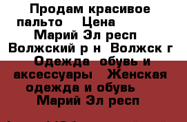 Продам красивое пальто. › Цена ­ 1 000 - Марий Эл респ., Волжский р-н, Волжск г. Одежда, обувь и аксессуары » Женская одежда и обувь   . Марий Эл респ.